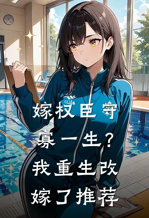 嫁权臣守寡一生？我重生改嫁了推荐