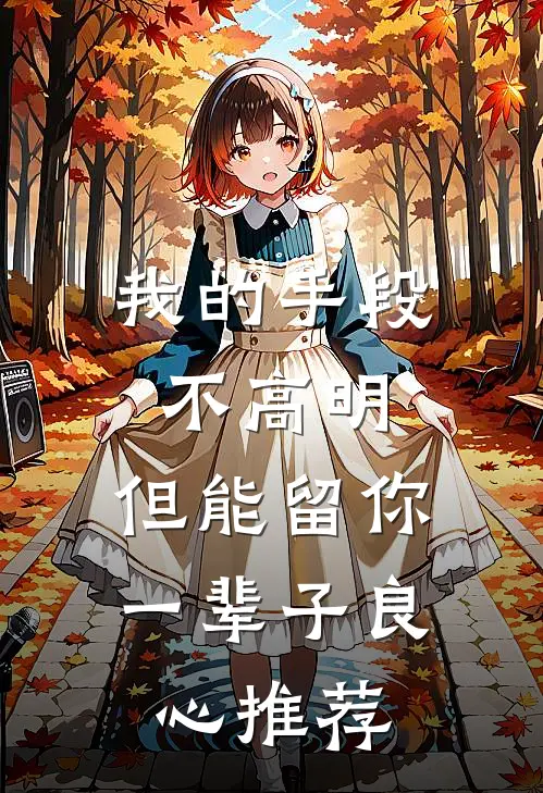我的手段不高明，但能留你一辈子良心推荐