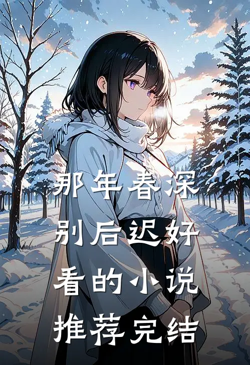 那年春深别后迟好看的小说推荐完结