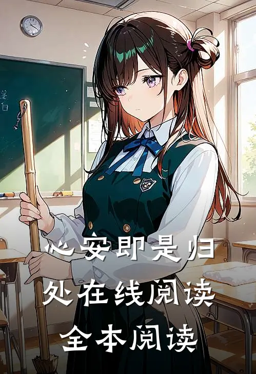 心安即是归处在线阅读全本阅读