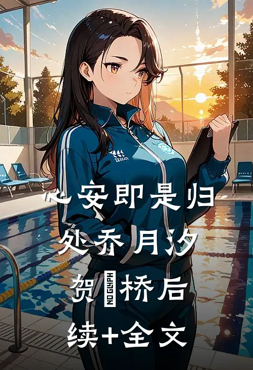 心安即是归处乔月汐贺洺桥后续+全文