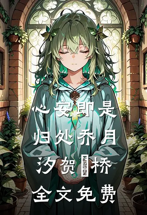 心安即是归处乔月汐贺洺桥全文免费