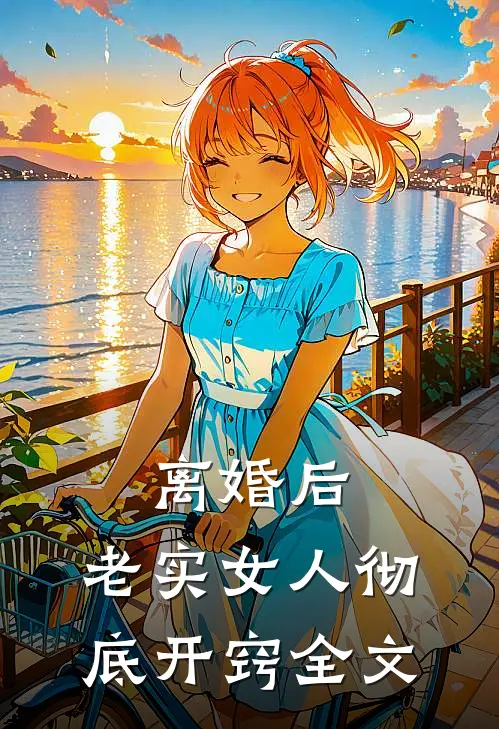 离婚后，老实女人彻底开窍全文