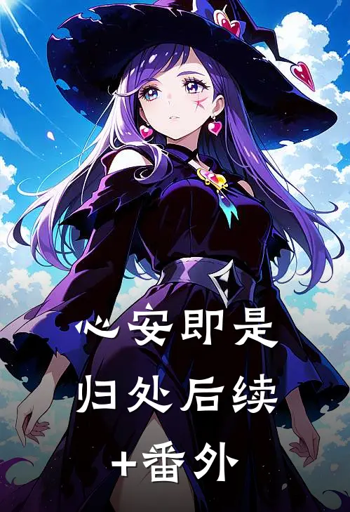 心安即是归处后续+番外