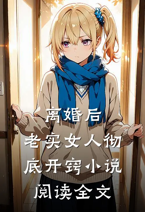 离婚后，老实女人彻底开窍小说阅读全文