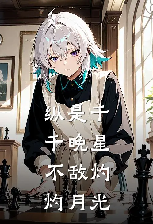 纵是千千晚星，不敌灼灼月光