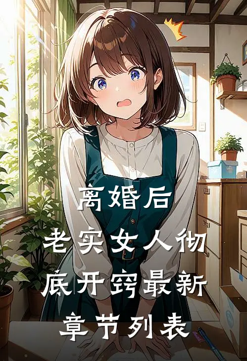 离婚后，老实女人彻底开窍最新章节列表
