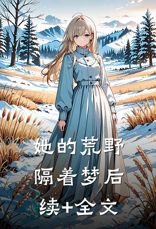 她的荒野隔着梦后续+全文