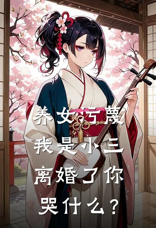 养女污蔑我是小三，离婚了你哭什么？