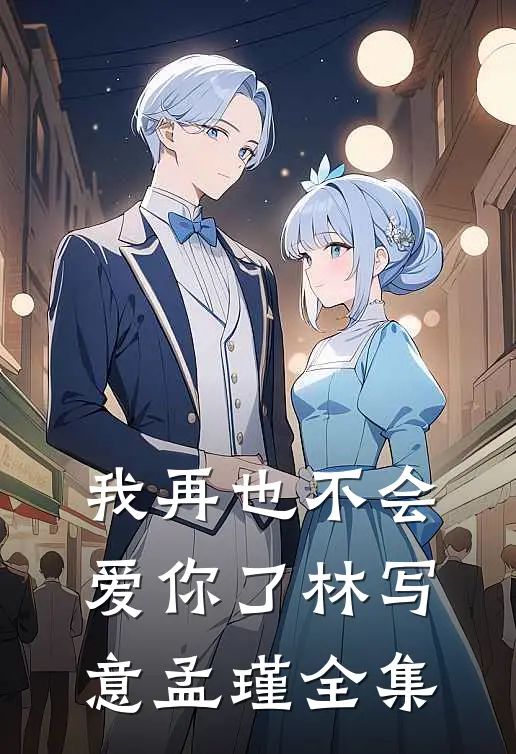 我再也不会爱你了林写意孟瑾全集
