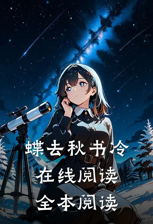 蝶去秋书冷在线阅读全本阅读
