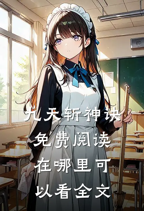 九天斩神诀免费阅读在哪里可以看全文