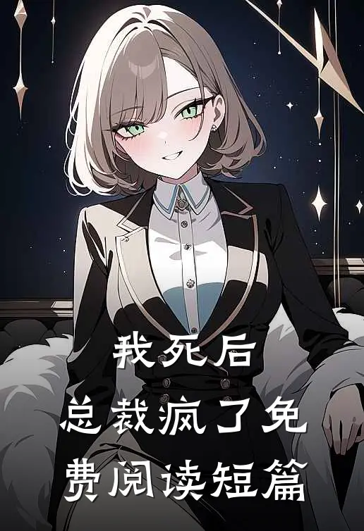 我死后,总裁疯了免费阅读短篇
