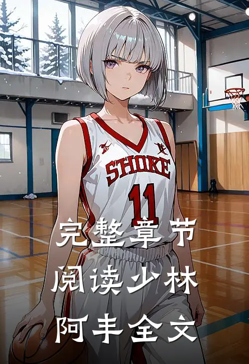完整章节阅读少林阿丰全文