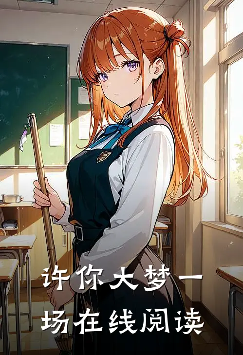 许你大梦一场在线阅读