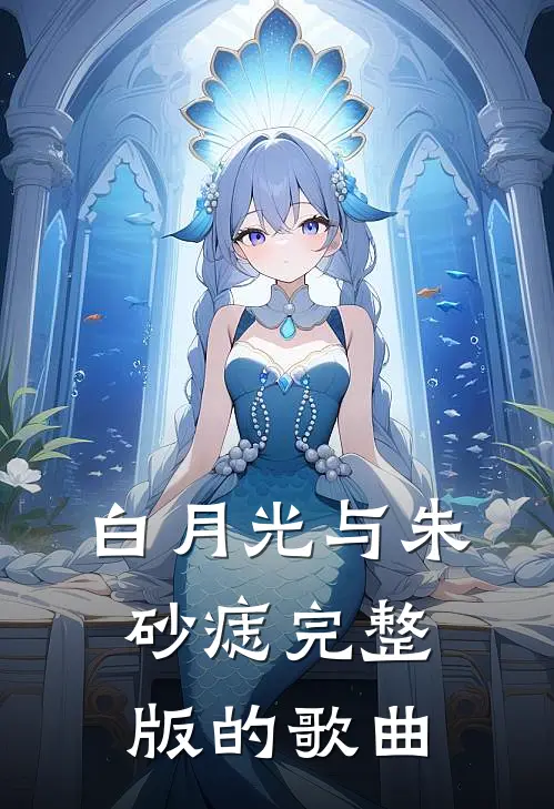 白月光与朱砂痣完整版的歌曲