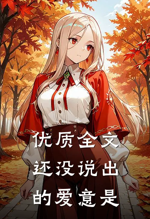 优质全文还没说出的爱意是