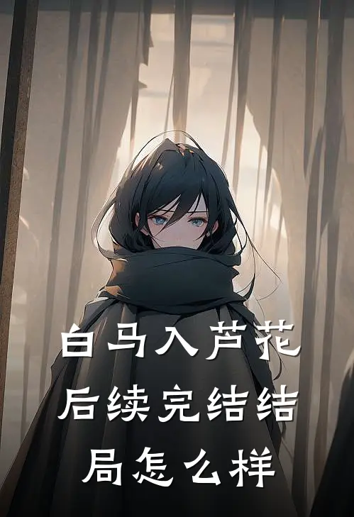 白马入芦花后续完结结局怎么样