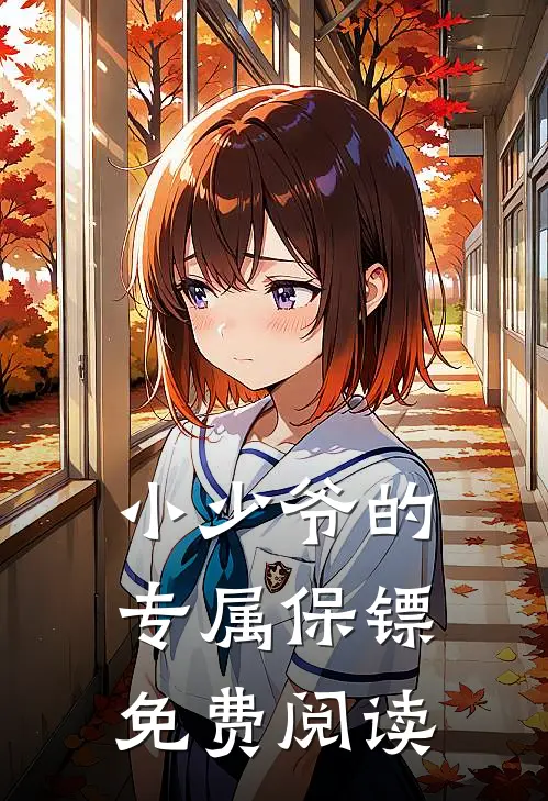 小少爷的专属保镖免费阅读