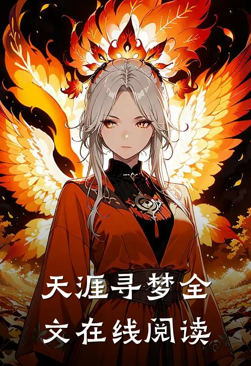 天涯寻梦全文在线阅读