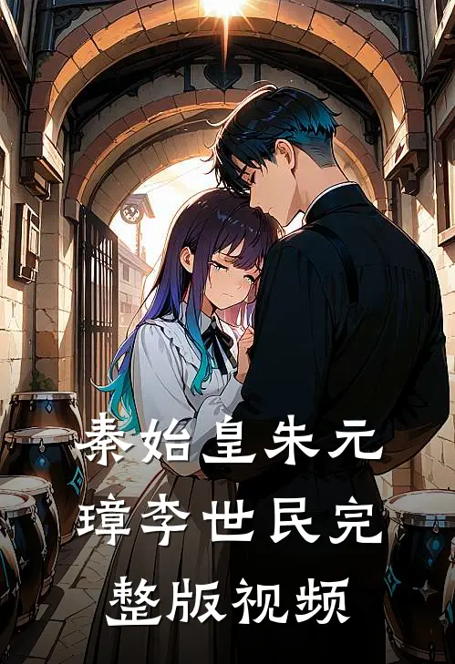 秦始皇朱元璋李世民完整版视频