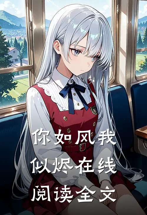 你如风我似烬在线阅读全文