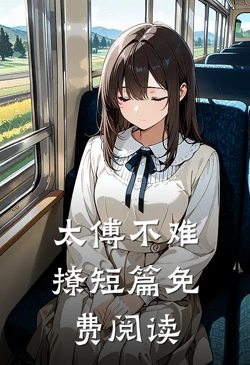太傅不难撩短篇免费阅读