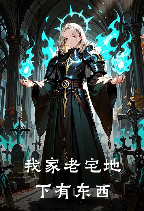 我家老宅地下有东西