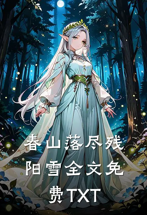 春山落尽残阳雪全文免费TXT