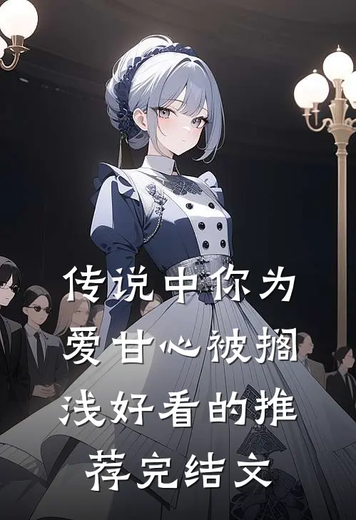 传说中你为爱甘心被搁浅好看的推荐完结文