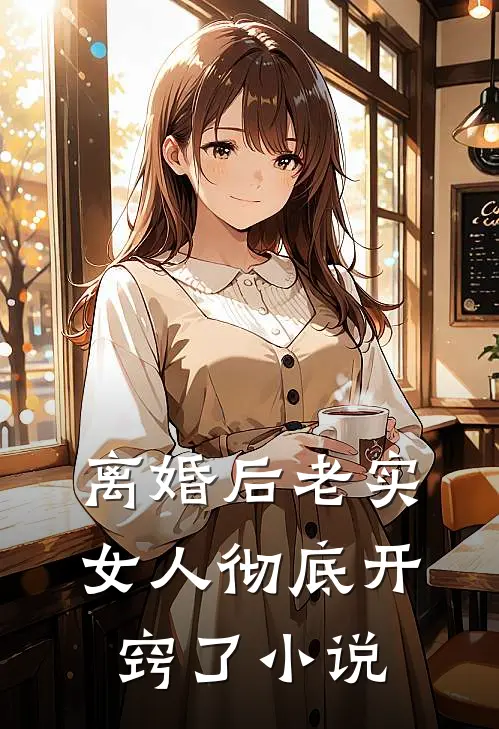 离婚后老实女人彻底开窍了小说