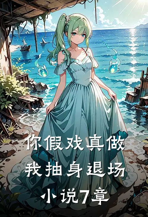 你假戏真做我抽身退场小说7章