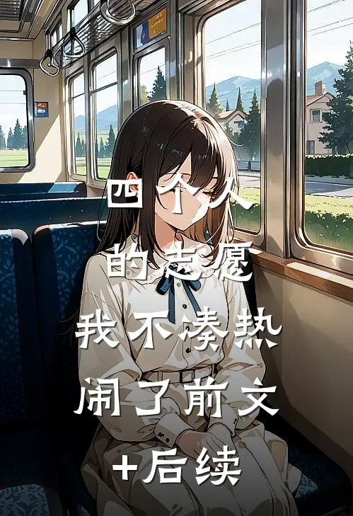 四个人的志愿，我不凑热闹了前文+后续