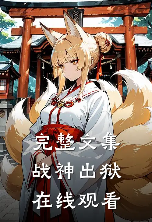 完整文集战神出狱在线观看