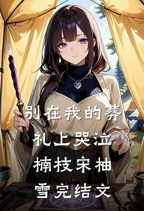 别在我的葬礼上哭泣楠枝宋柚雪完结文