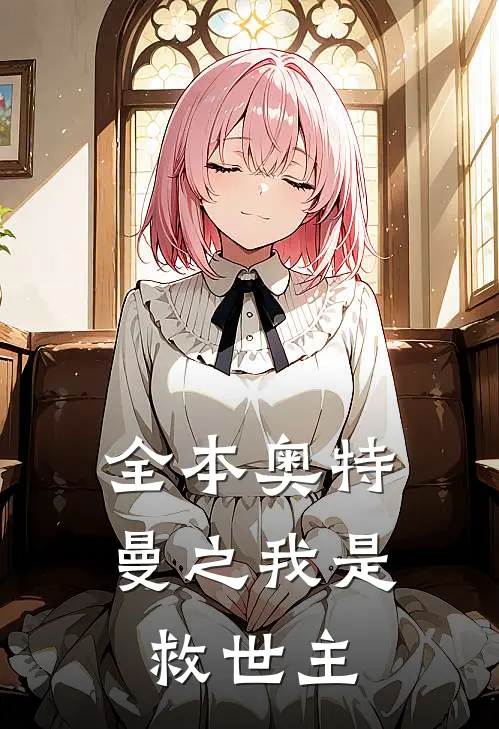 全本奥特曼之我是救世主