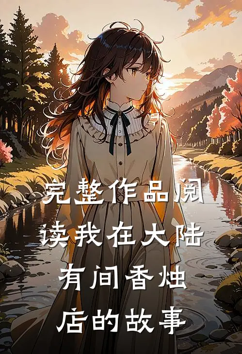 完整作品阅读我在大陆有间香烛店的故事