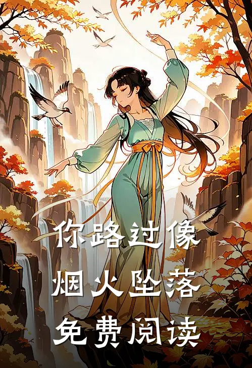 你路过像烟火坠落免费阅读