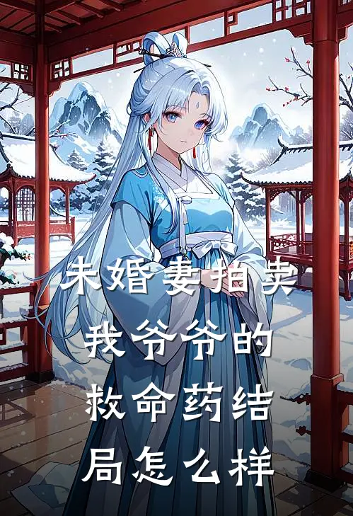 未婚妻拍卖我爷爷的救命药结局怎么样