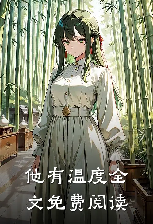 他有温度全文免费阅读