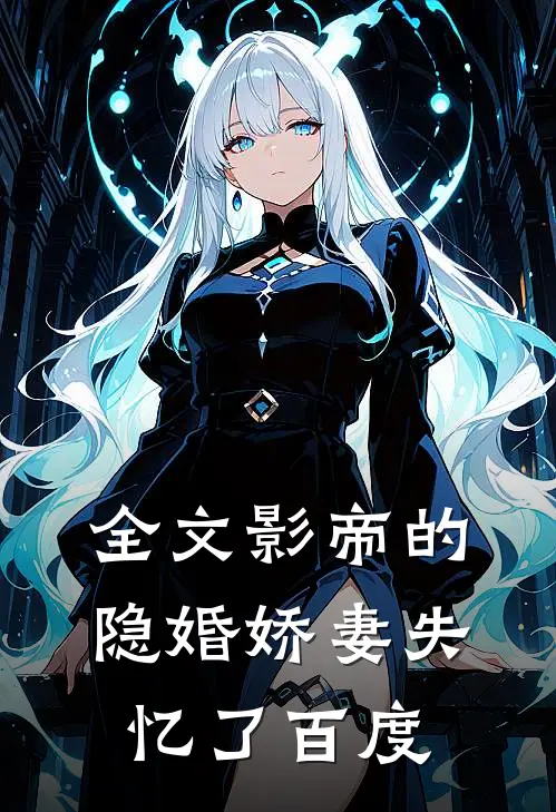 全文影帝的隐婚娇妻失忆了百度