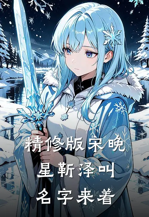精修版宋晚星靳泽叫名字来着