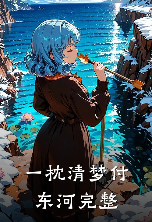 一枕清梦付东河完整
