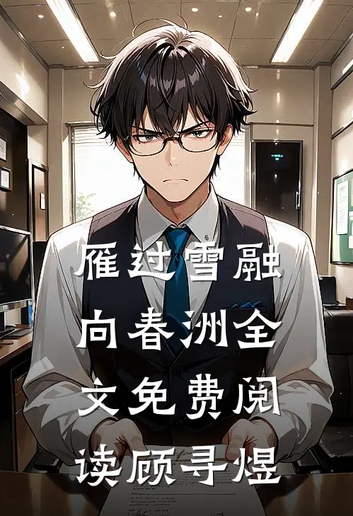 雁过雪融向春洲全文免费阅读顾寻煜