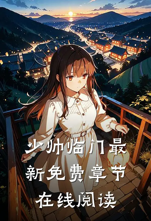 少帅临门最新免费章节在线阅读