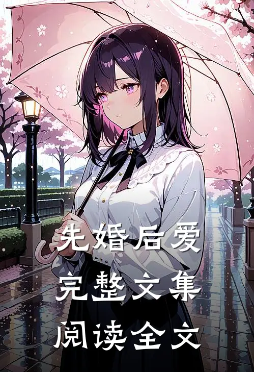 先婚后爱完整文集阅读全文