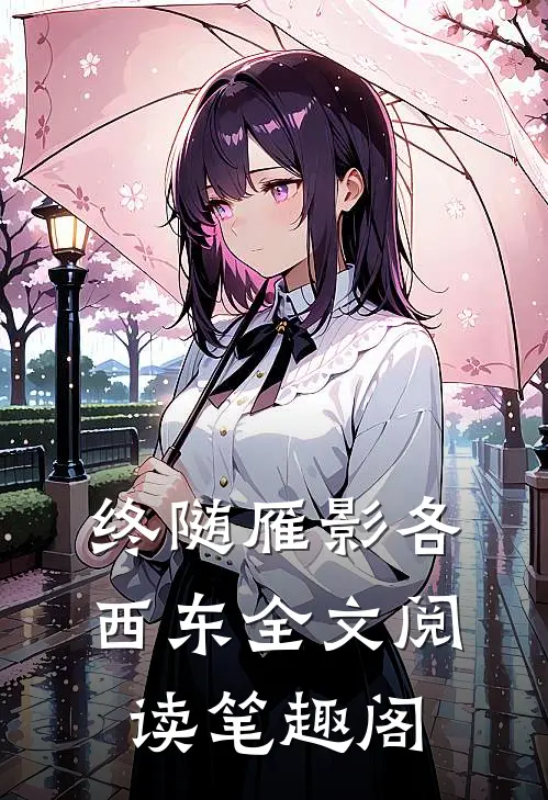 终随雁影各西东全文阅读笔趣阁