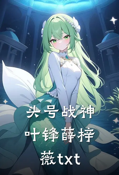 头号战神叶锋薛梓薇txt