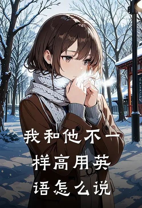 我和他不一样高用英语怎么说