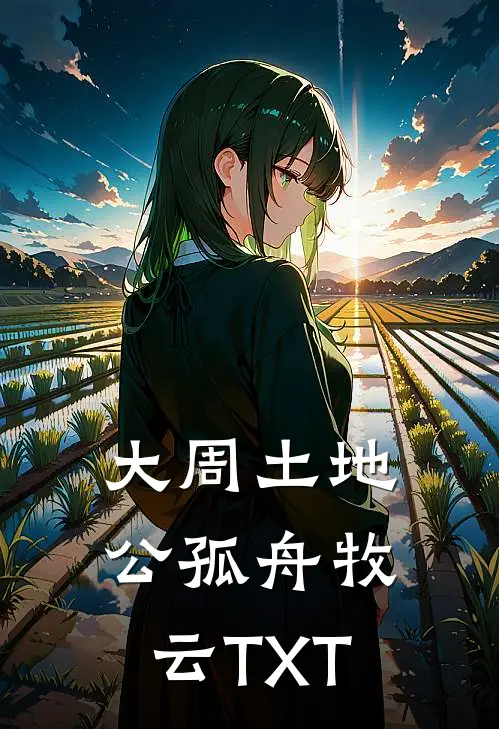 大周土地公孤舟牧云TXT